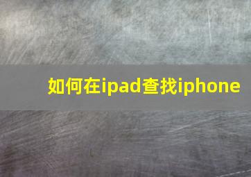 如何在ipad查找iphone