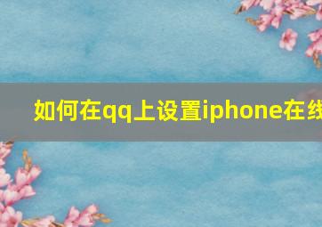 如何在qq上设置iphone在线