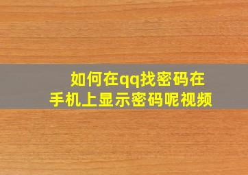 如何在qq找密码在手机上显示密码呢视频