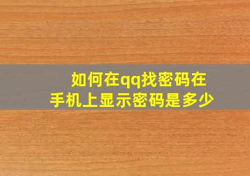 如何在qq找密码在手机上显示密码是多少