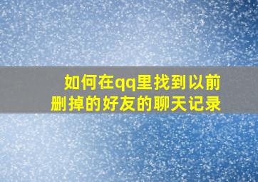 如何在qq里找到以前删掉的好友的聊天记录