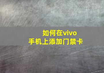 如何在vivo手机上添加门禁卡