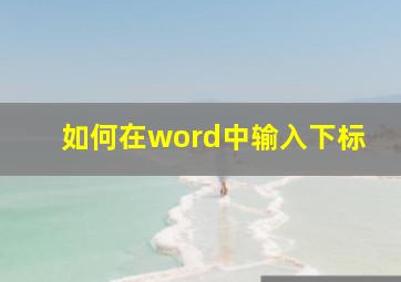 如何在word中输入下标