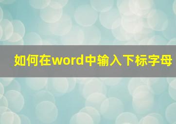 如何在word中输入下标字母