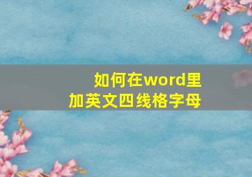 如何在word里加英文四线格字母