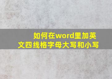 如何在word里加英文四线格字母大写和小写