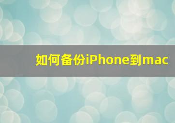 如何备份iPhone到mac