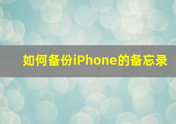 如何备份iPhone的备忘录