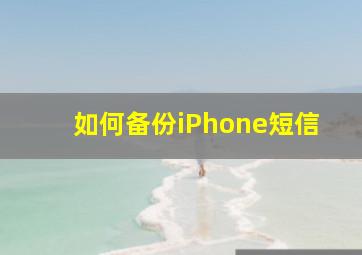 如何备份iPhone短信