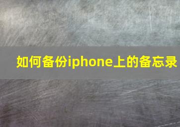 如何备份iphone上的备忘录