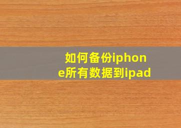 如何备份iphone所有数据到ipad