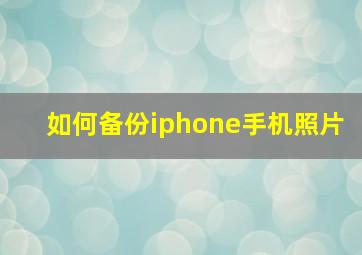 如何备份iphone手机照片