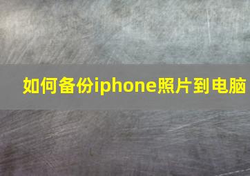 如何备份iphone照片到电脑