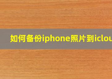 如何备份iphone照片到icloud