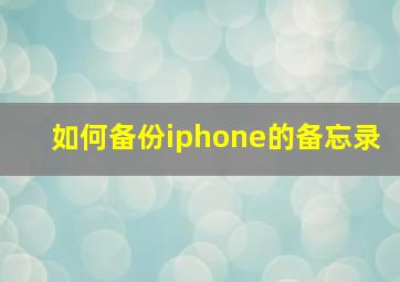 如何备份iphone的备忘录