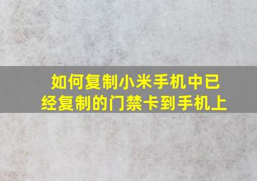 如何复制小米手机中已经复制的门禁卡到手机上