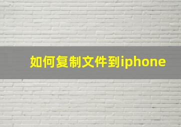 如何复制文件到iphone