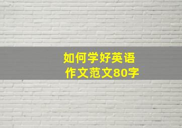 如何学好英语作文范文80字