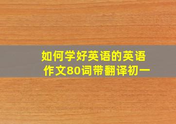 如何学好英语的英语作文80词带翻译初一