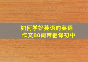 如何学好英语的英语作文80词带翻译初中