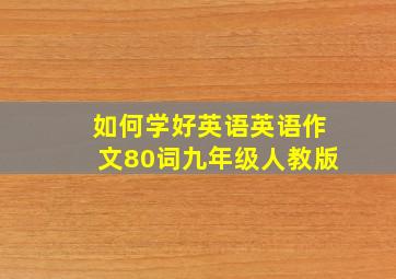 如何学好英语英语作文80词九年级人教版