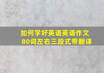 如何学好英语英语作文80词左右三段式带翻译