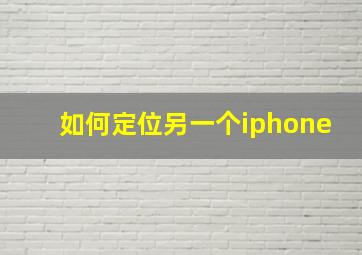 如何定位另一个iphone