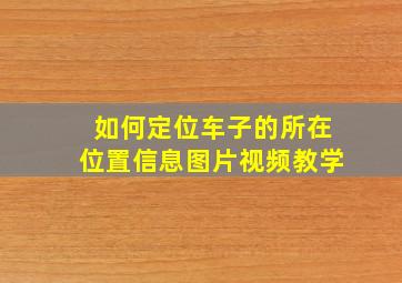 如何定位车子的所在位置信息图片视频教学