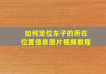 如何定位车子的所在位置信息图片视频教程