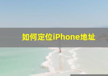 如何定位iPhone地址