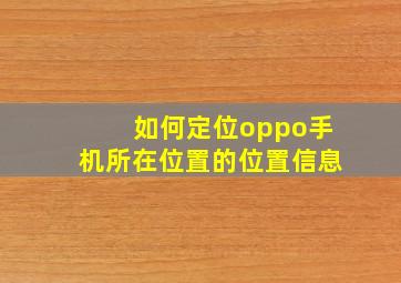 如何定位oppo手机所在位置的位置信息