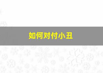 如何对付小丑