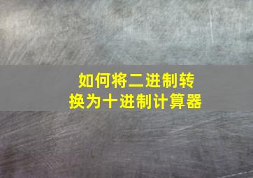 如何将二进制转换为十进制计算器