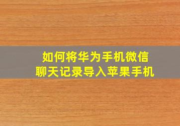 如何将华为手机微信聊天记录导入苹果手机