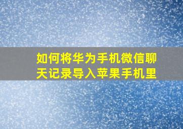 如何将华为手机微信聊天记录导入苹果手机里