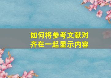 如何将参考文献对齐在一起显示内容