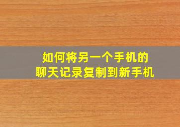 如何将另一个手机的聊天记录复制到新手机