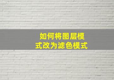 如何将图层模式改为滤色模式