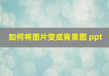 如何将图片变成背景图 ppt