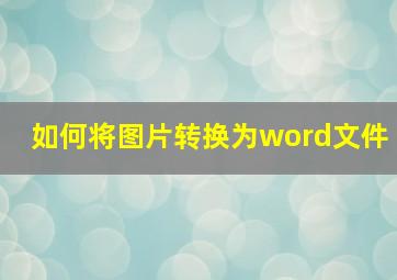 如何将图片转换为word文件