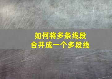 如何将多条线段合并成一个多段线