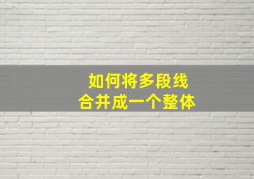 如何将多段线合并成一个整体