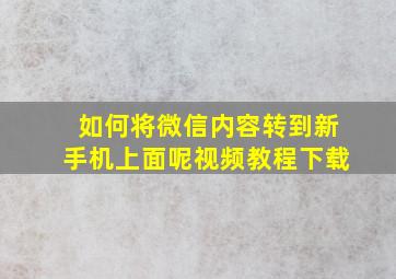 如何将微信内容转到新手机上面呢视频教程下载