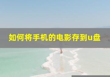 如何将手机的电影存到u盘