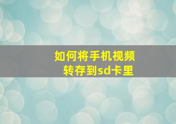 如何将手机视频转存到sd卡里