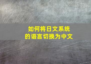 如何将日文系统的语言切换为中文