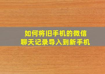 如何将旧手机的微信聊天记录导入到新手机