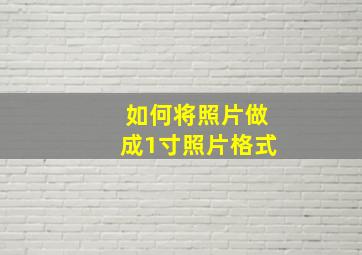 如何将照片做成1寸照片格式