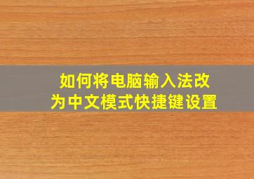 如何将电脑输入法改为中文模式快捷键设置