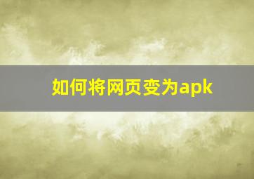 如何将网页变为apk